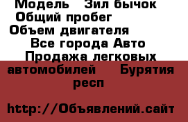  › Модель ­ Зил-бычок › Общий пробег ­ 60 000 › Объем двигателя ­ 4 750 - Все города Авто » Продажа легковых автомобилей   . Бурятия респ.